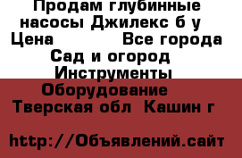 Продам глубинные насосы Джилекс б/у › Цена ­ 4 990 - Все города Сад и огород » Инструменты. Оборудование   . Тверская обл.,Кашин г.